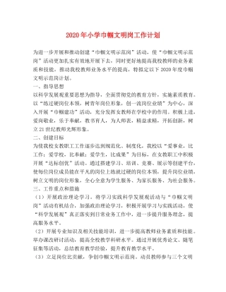 2020年小学巾帼文明岗工作计划 