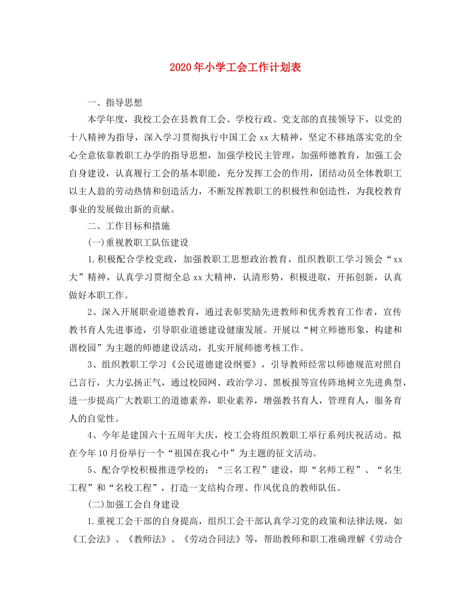 2020年小学工会工作计划表 _第1页