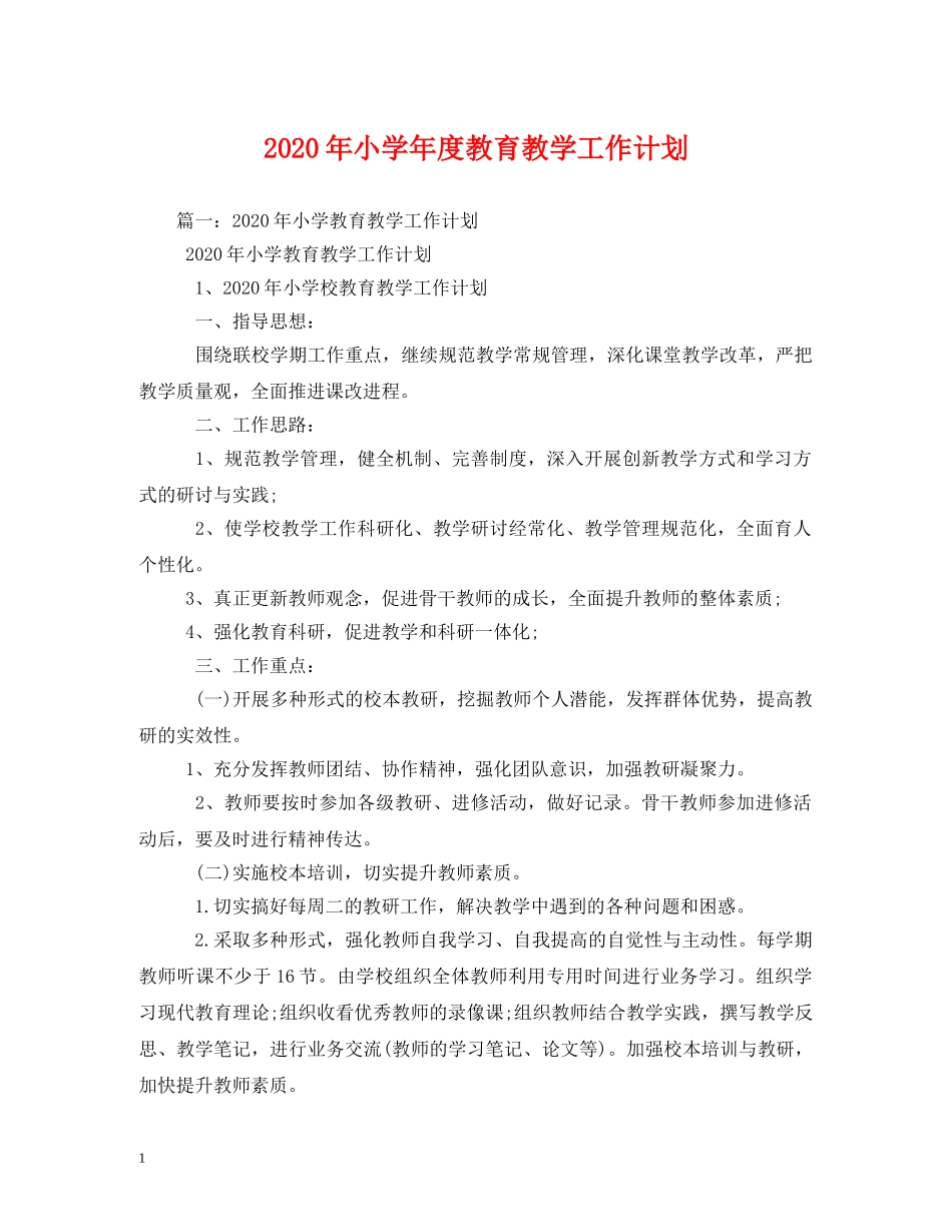 2020年小学年度教育教学工作计划 _第1页