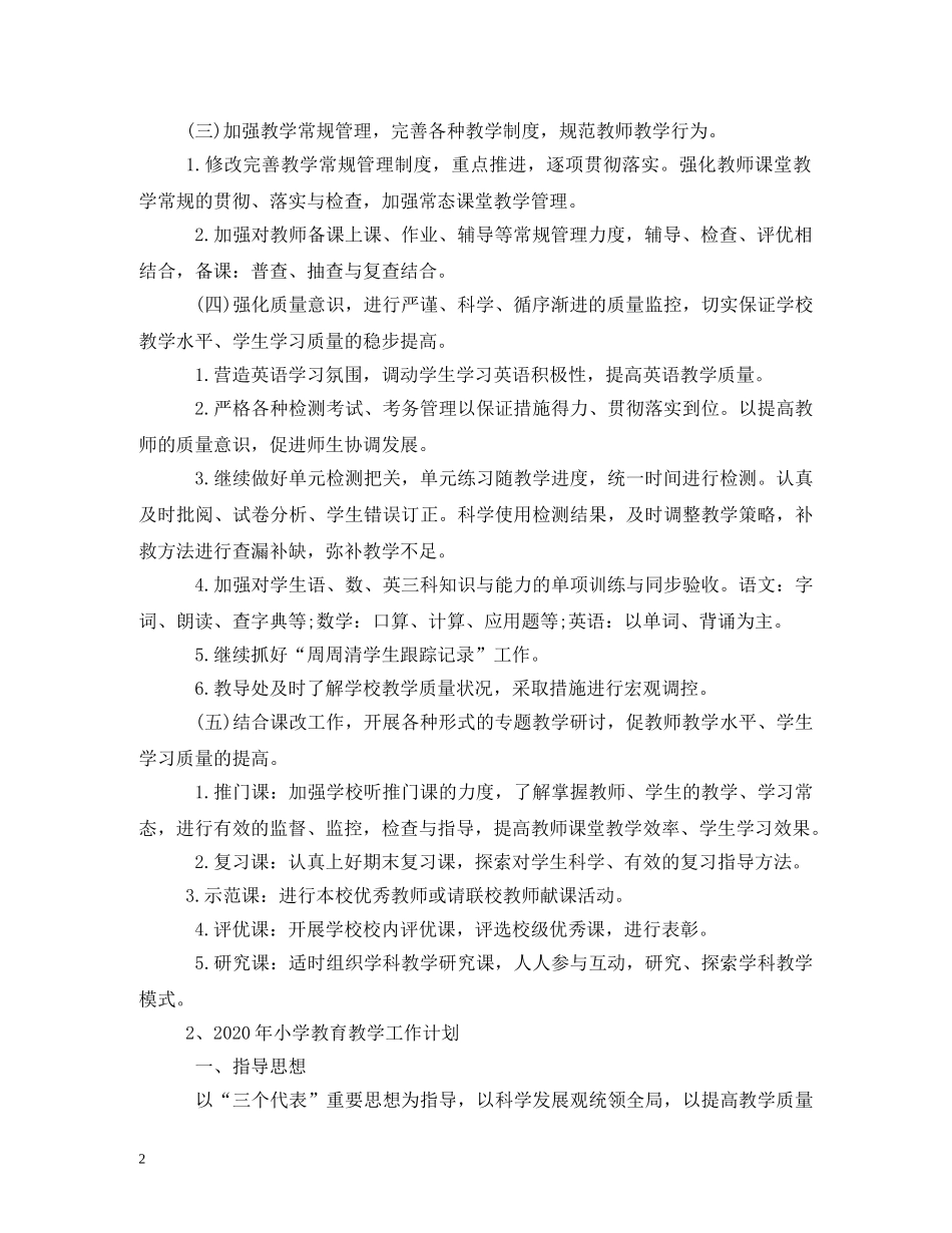 2020年小学年度教育教学工作计划 _第2页