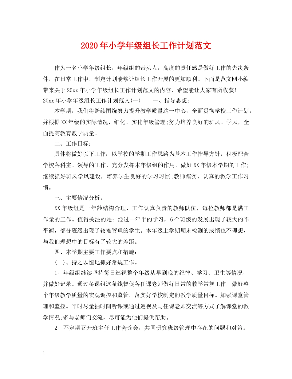 2020年小学年级组长工作计划范文 _第1页