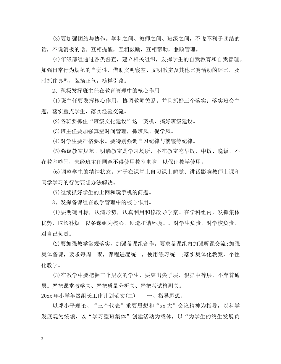 2020年小学年级组长工作计划范文 _第3页