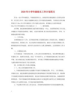 2020年小学年级组长工作计划范文 