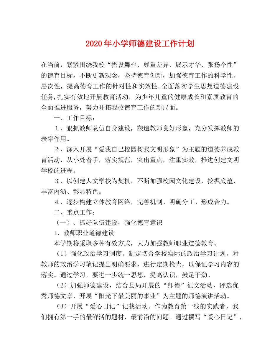 2020年小学师德建设工作计划 _第1页