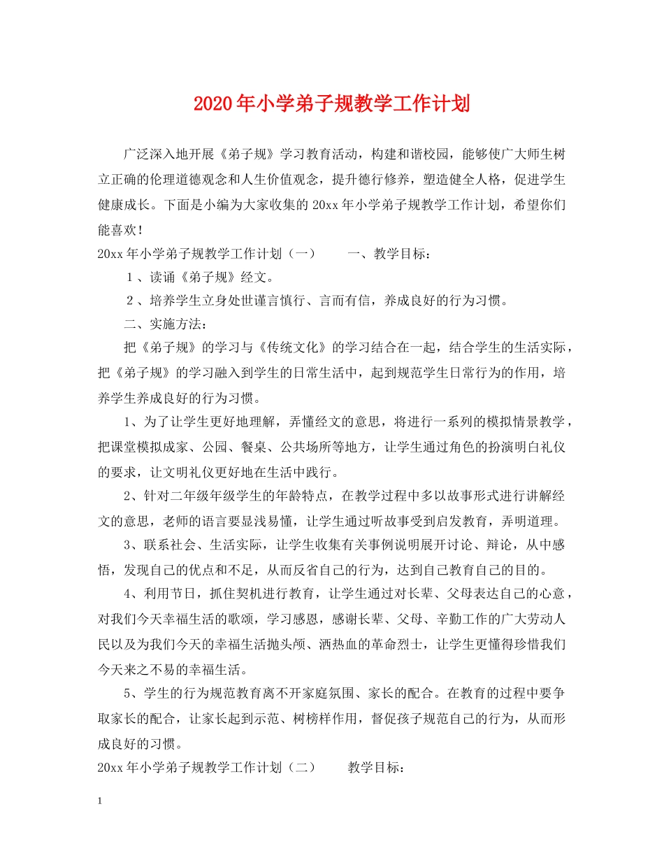2020年小学弟子规教学工作计划 _第1页