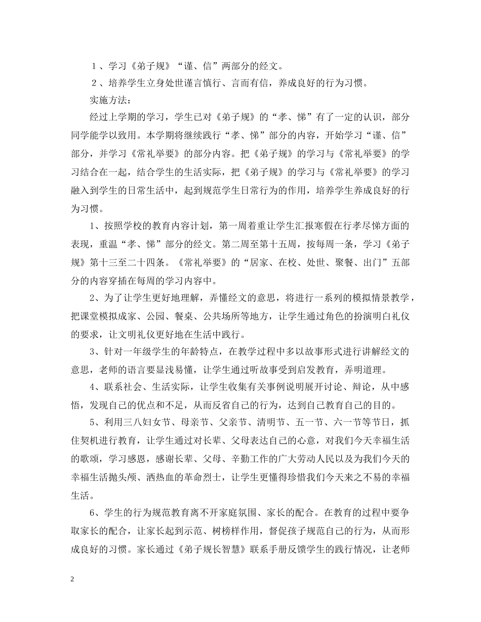 2020年小学弟子规教学工作计划 _第2页