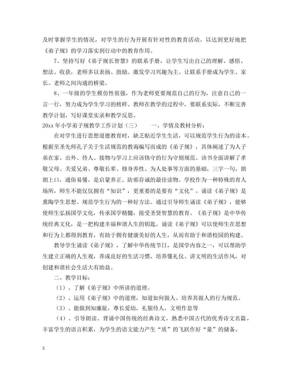 2020年小学弟子规教学工作计划 _第3页