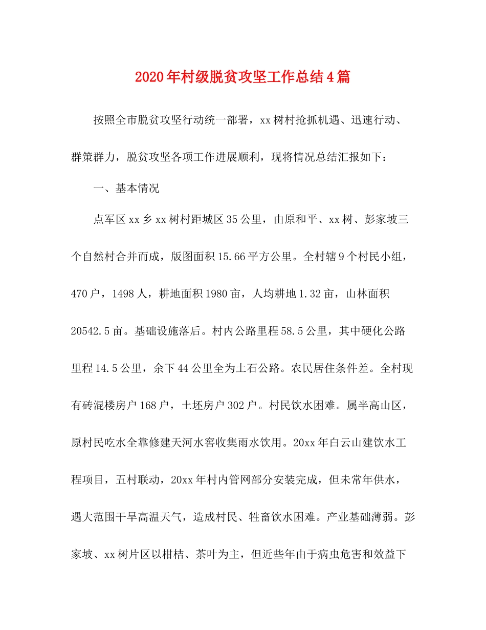 2020年村级脱贫攻坚工作总结4篇_第1页