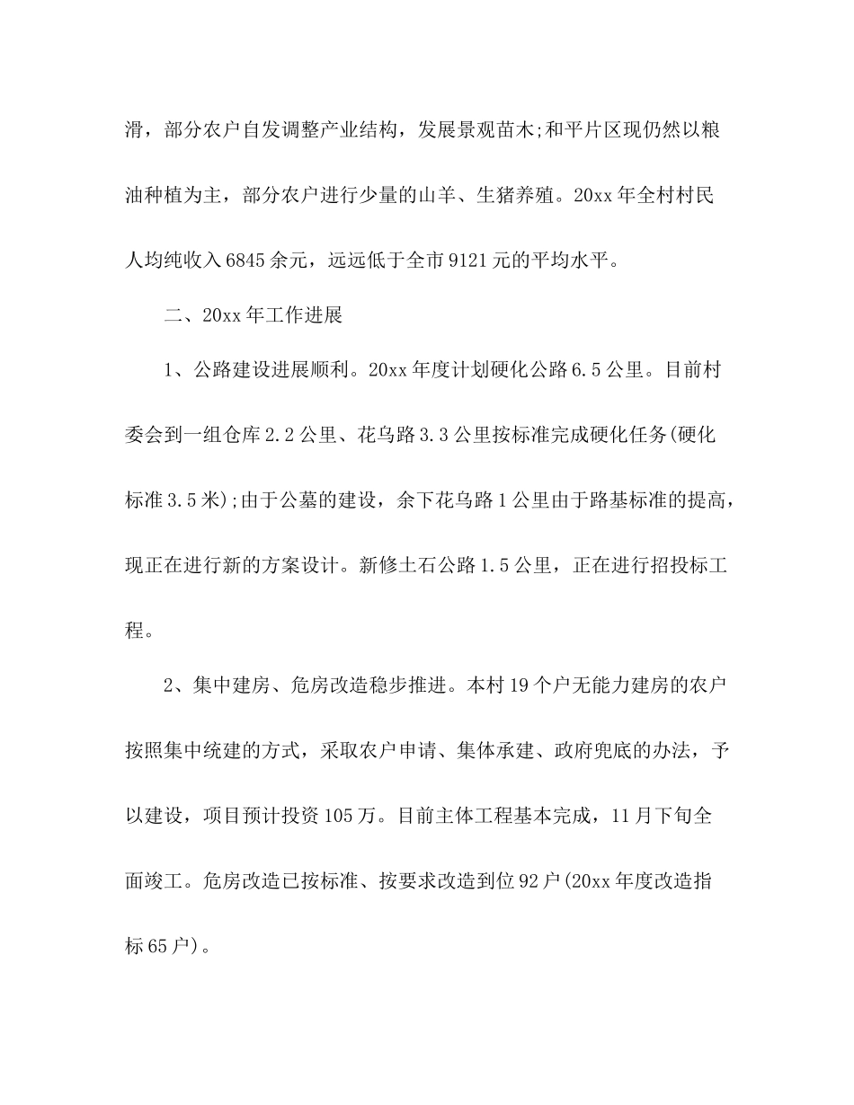 2020年村级脱贫攻坚工作总结4篇_第2页