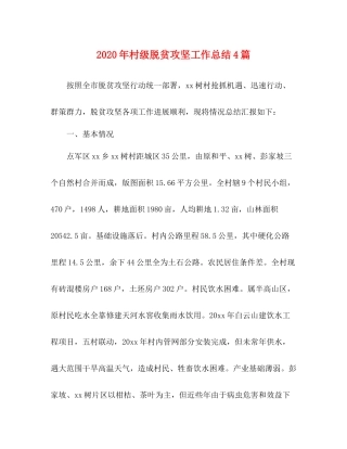 2020年村级脱贫攻坚工作总结4篇