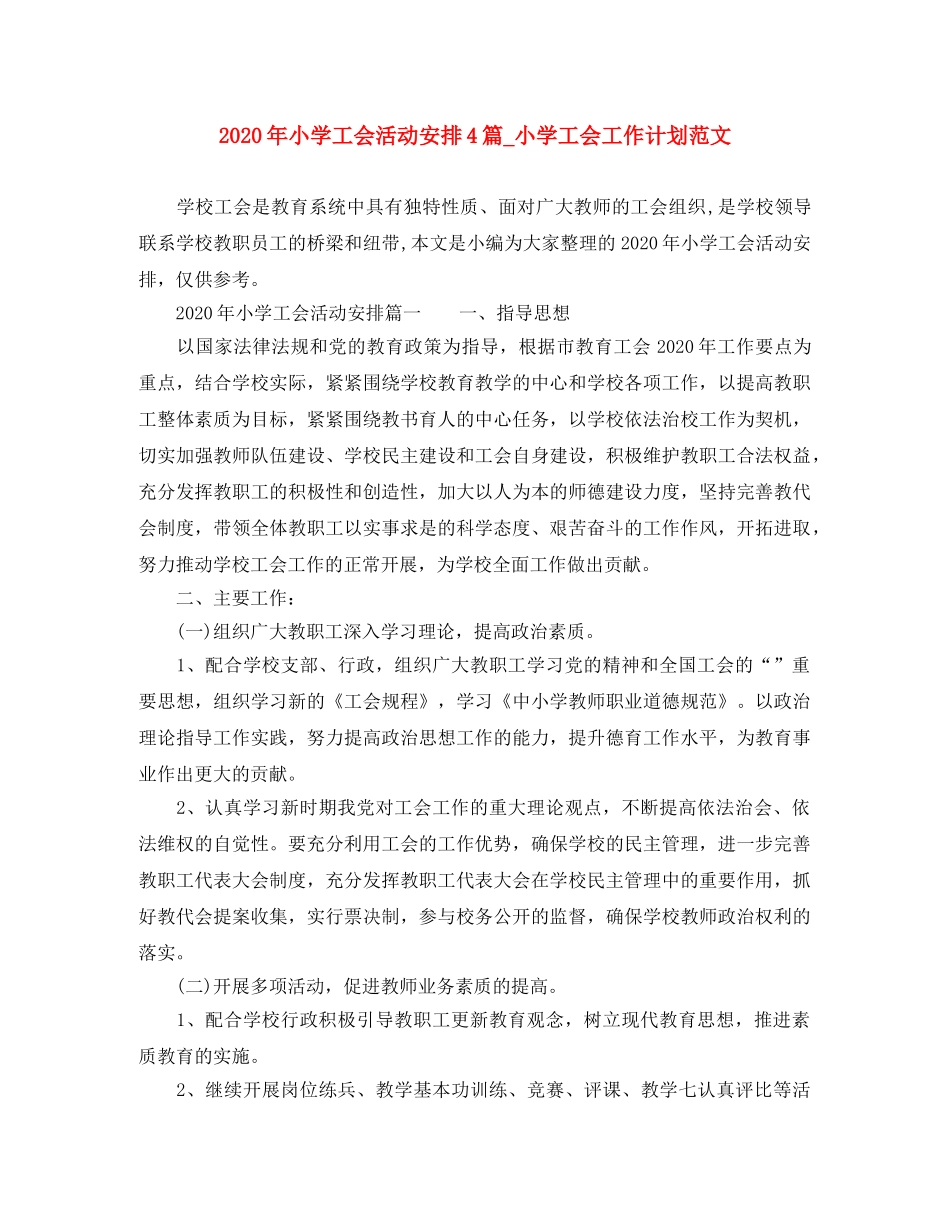 2020年小学工会活动安排4篇_小学工会工作计划范文 _第1页