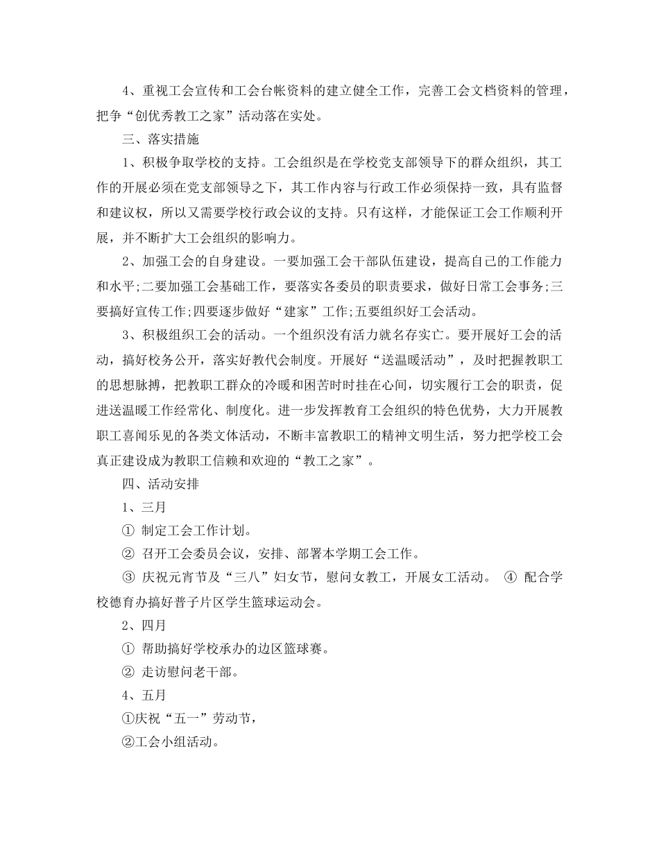 2020年小学工会活动安排4篇_小学工会工作计划范文 _第3页