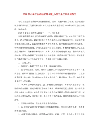 2020年小学工会活动安排4篇_小学工会工作计划范文 