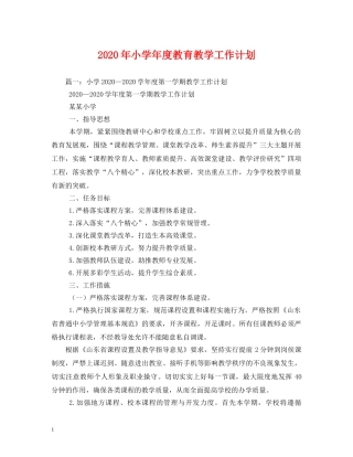 2020年小学年度教育教学工作计划(1) 