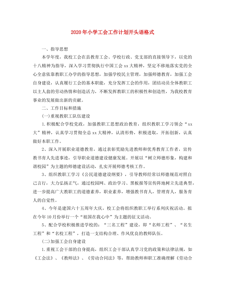 2020年小学工会工作计划开头语格式 _第1页