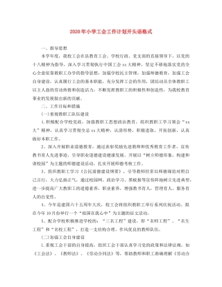 2020年小学工会工作计划开头语格式 