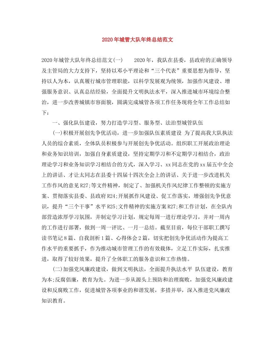 2020年城管大队年终总结范文_第1页