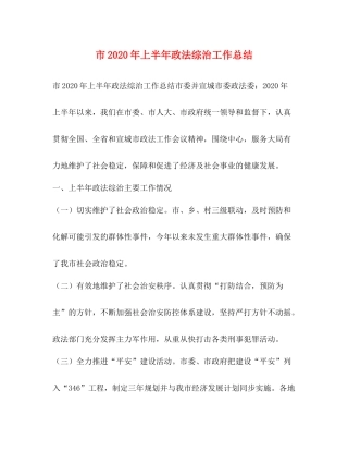 市年上半年政法综治工作总结