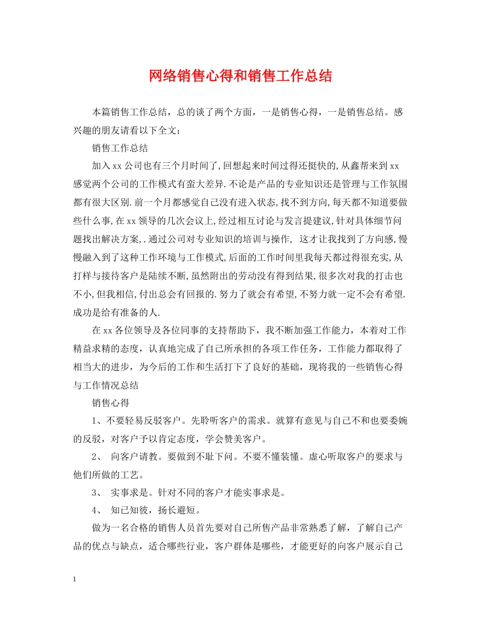 网络销售心得和销售工作总结_第1页