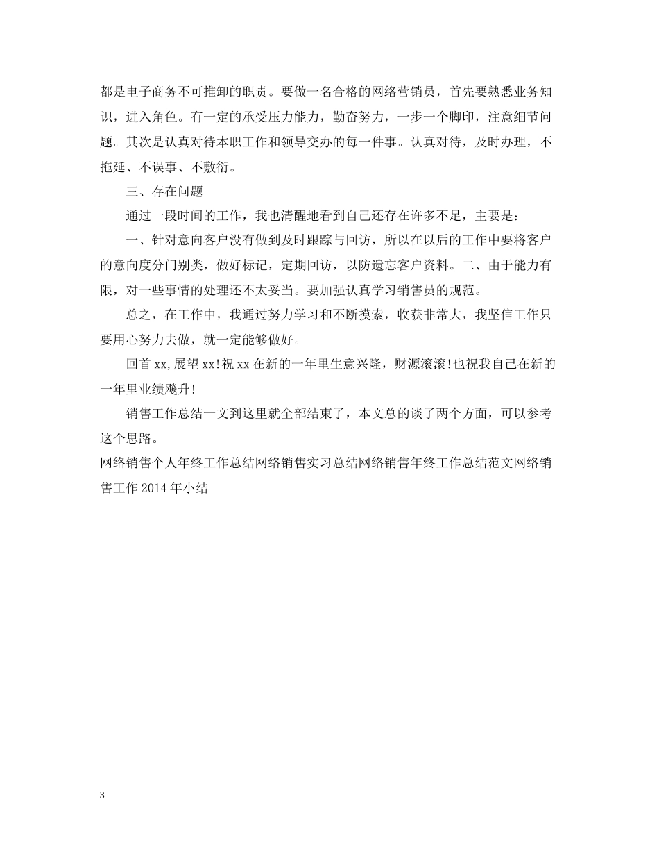 网络销售心得和销售工作总结_第3页