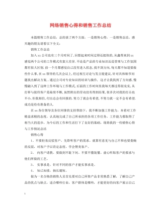 网络销售心得和销售工作总结