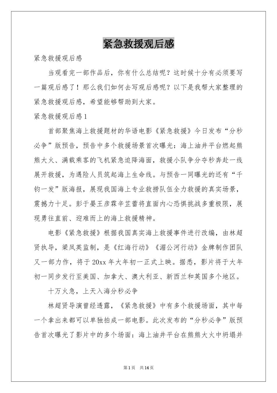 紧急救援观后感_第1页