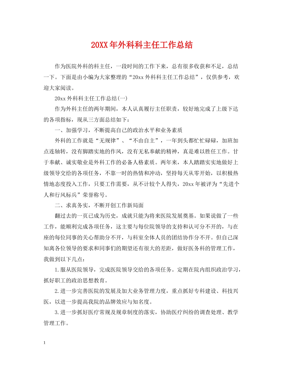 外科科主任工作总结_第1页