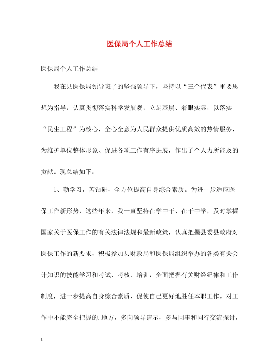 医保局个人工作总结_第1页