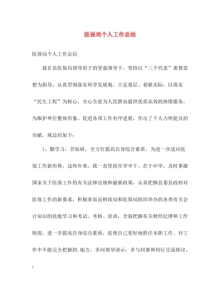 医保局个人工作总结