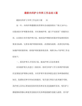 内科护士年终工作总结3篇