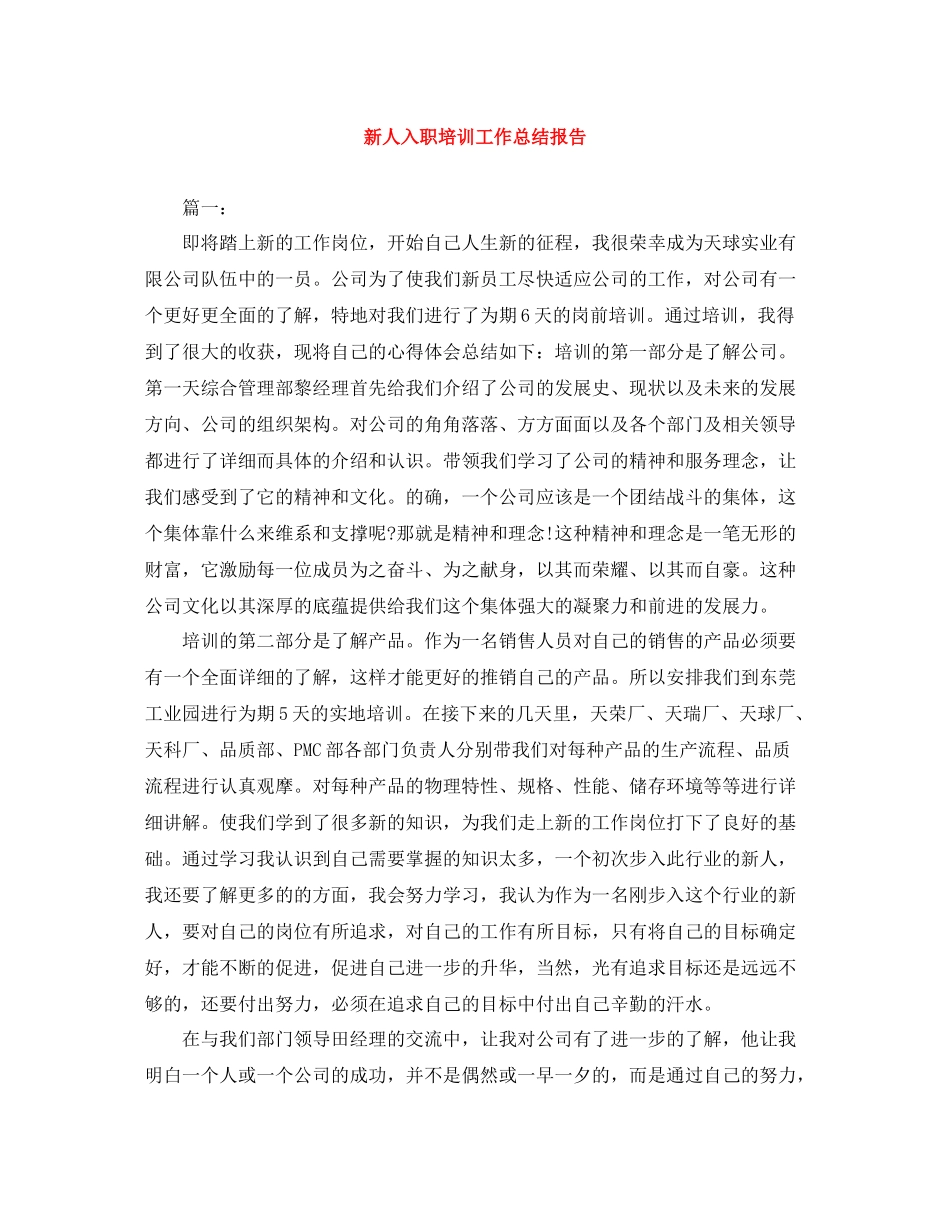 新人入职培训工作总结报告_第1页