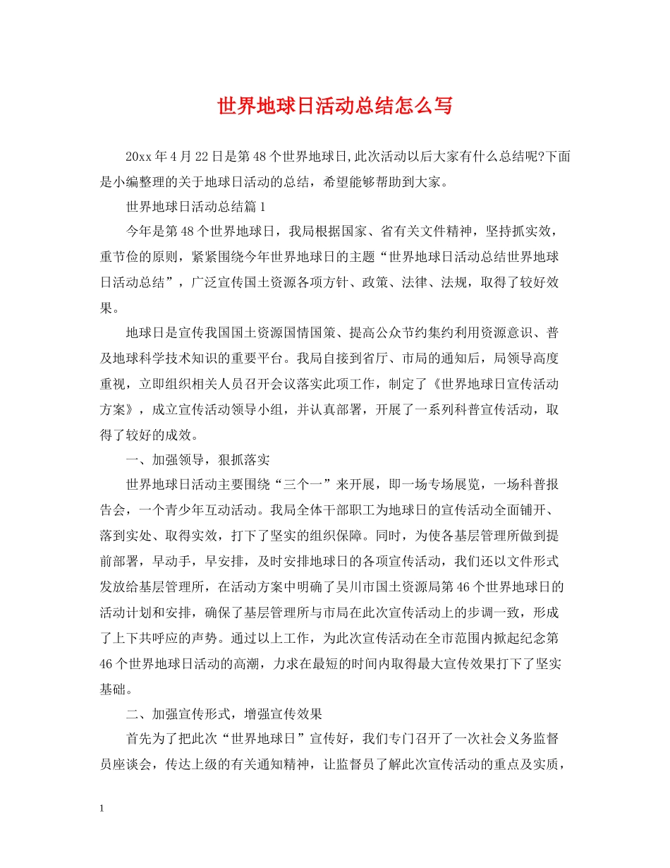 世界地球日活动总结怎么写_第1页