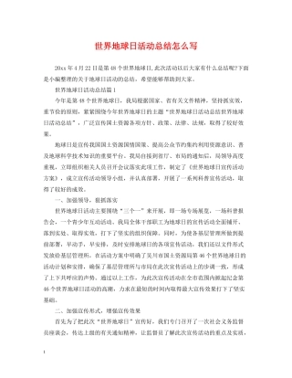世界地球日活动总结怎么写
