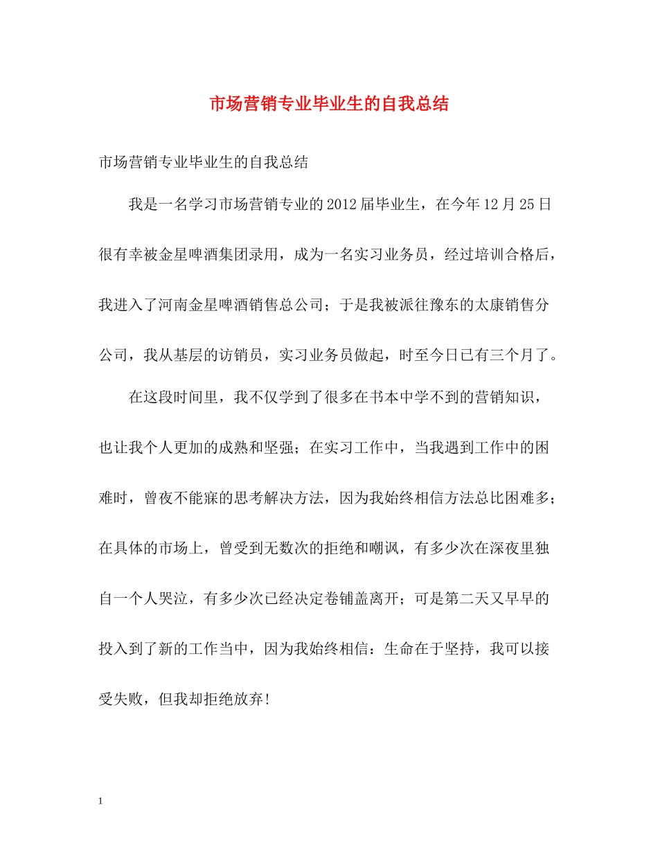 市场营销专业毕业生的自我总结_第1页