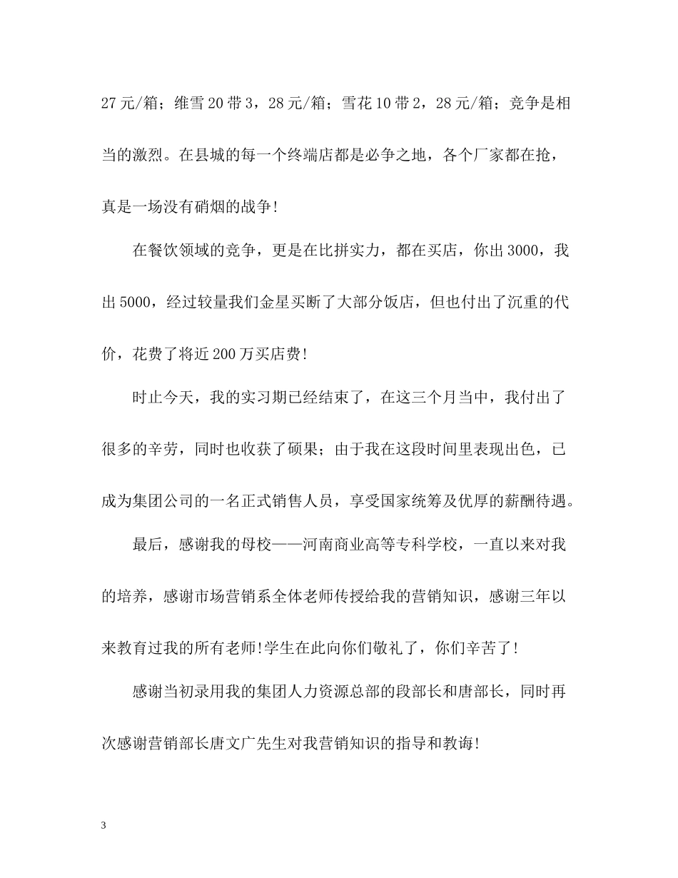 市场营销专业毕业生的自我总结_第3页