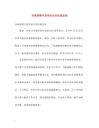 市场营销专业毕业生的自我总结