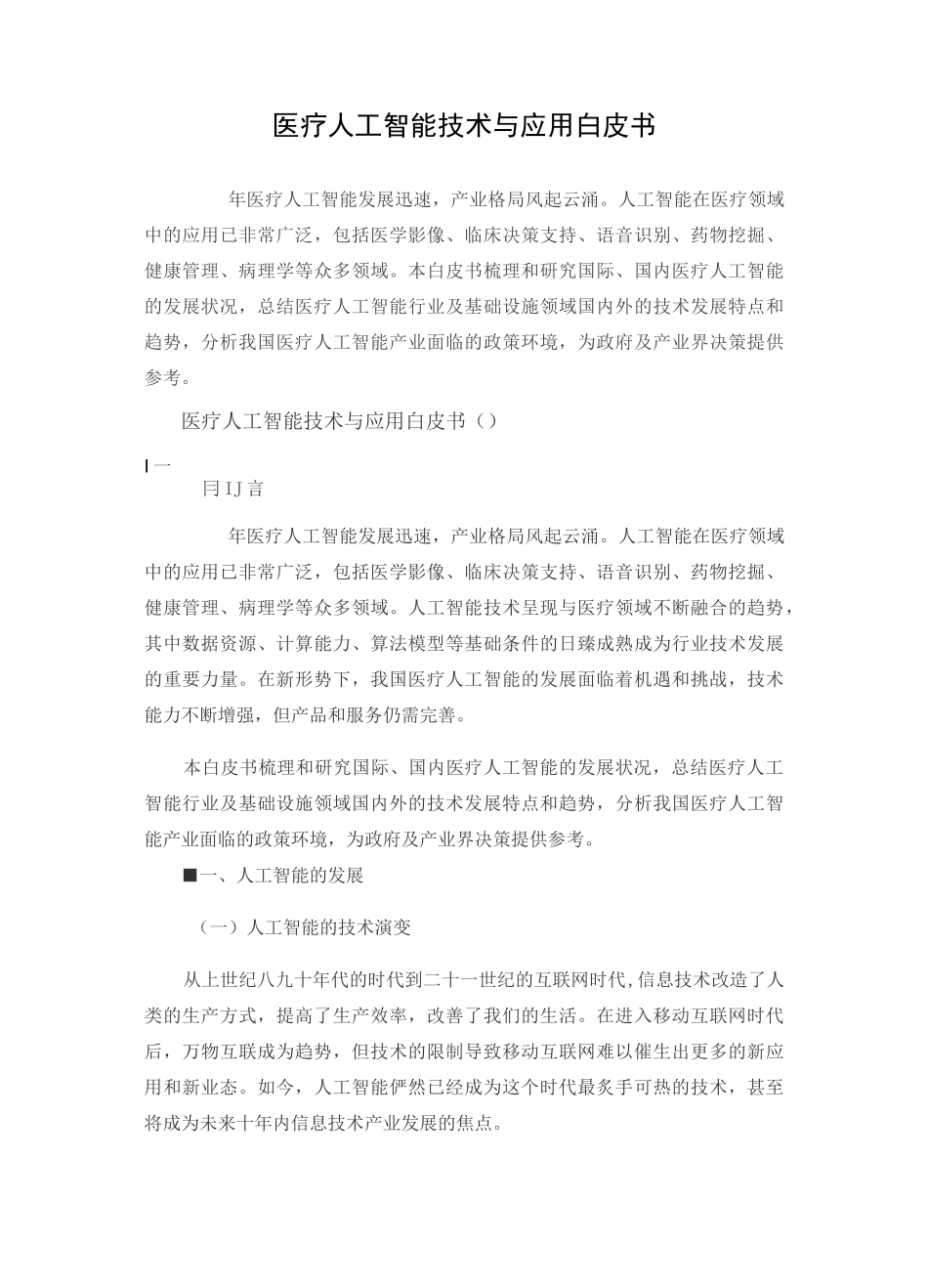 医疗人工智能技术与应用白皮书(新技术)_第1页