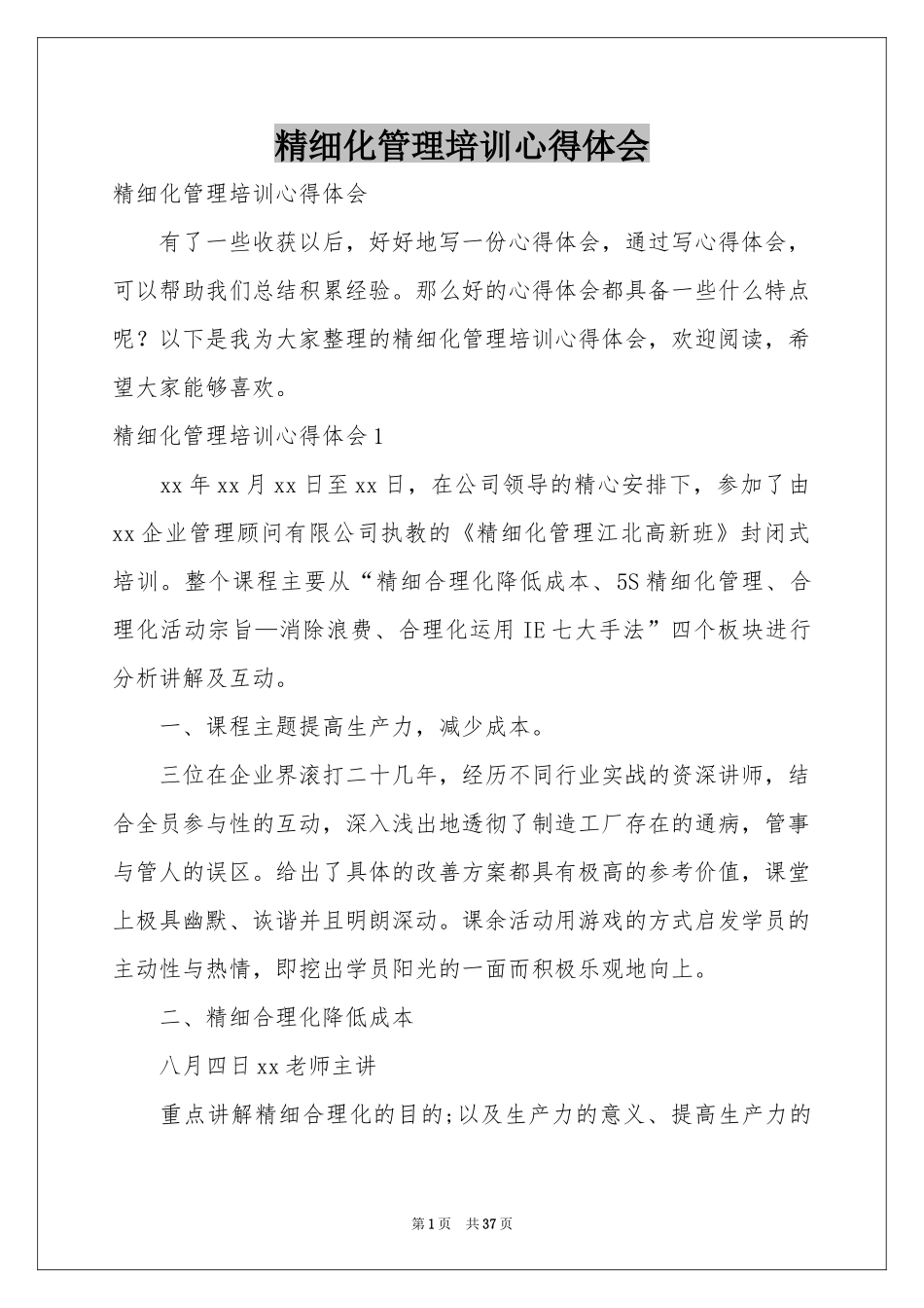 精细化管理培训体会心得_第1页