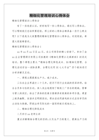 精细化管理培训体会心得