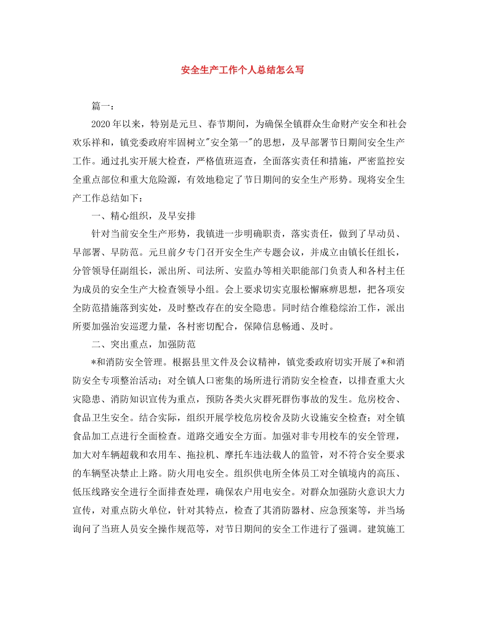 安全生产工作个人总结怎么写_第1页