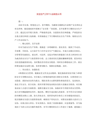 安全生产工作个人总结怎么写