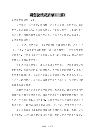 紧急救援观后感(15篇)