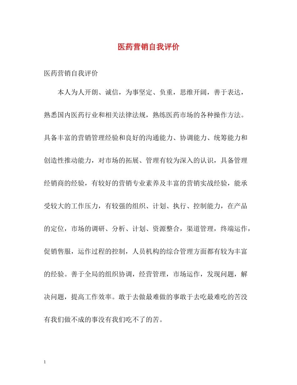 医药营销自我评价_第1页