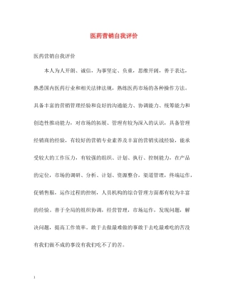 医药营销自我评价