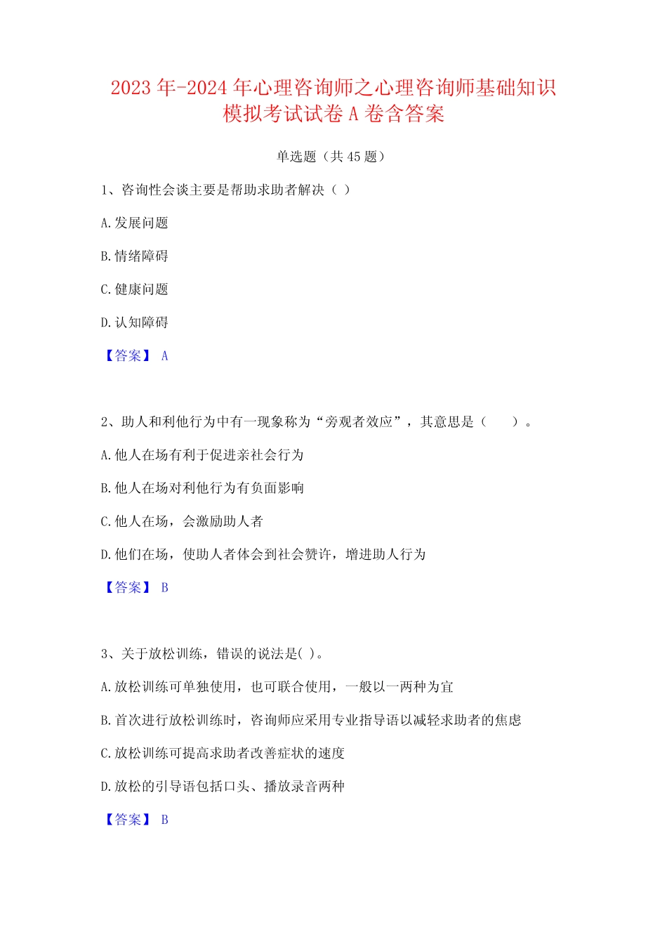 2023年-2024年心理咨询师之心理咨询师基础知识模拟考试试卷A卷含_第1页