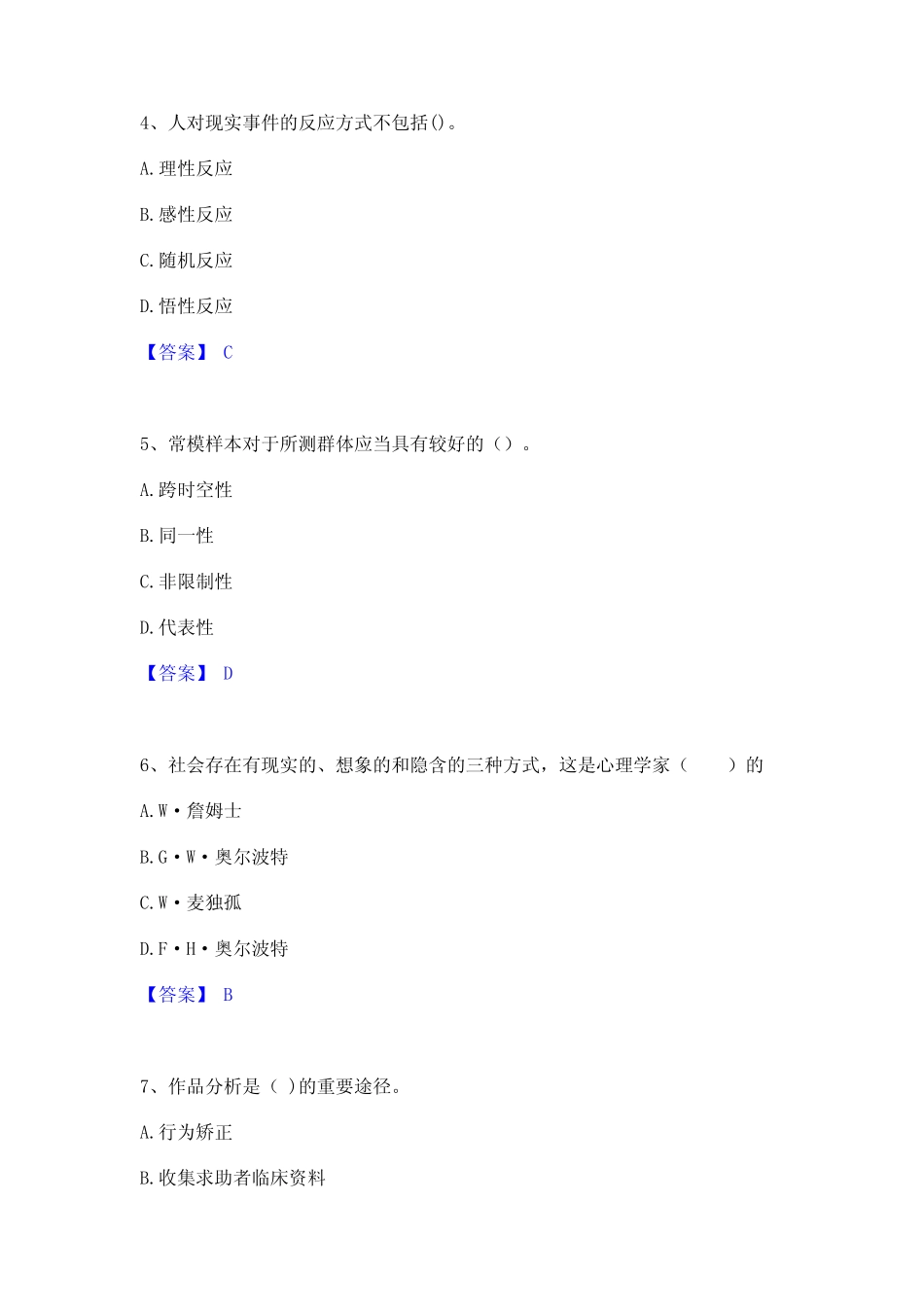 2023年-2024年心理咨询师之心理咨询师基础知识模拟考试试卷A卷含_第2页