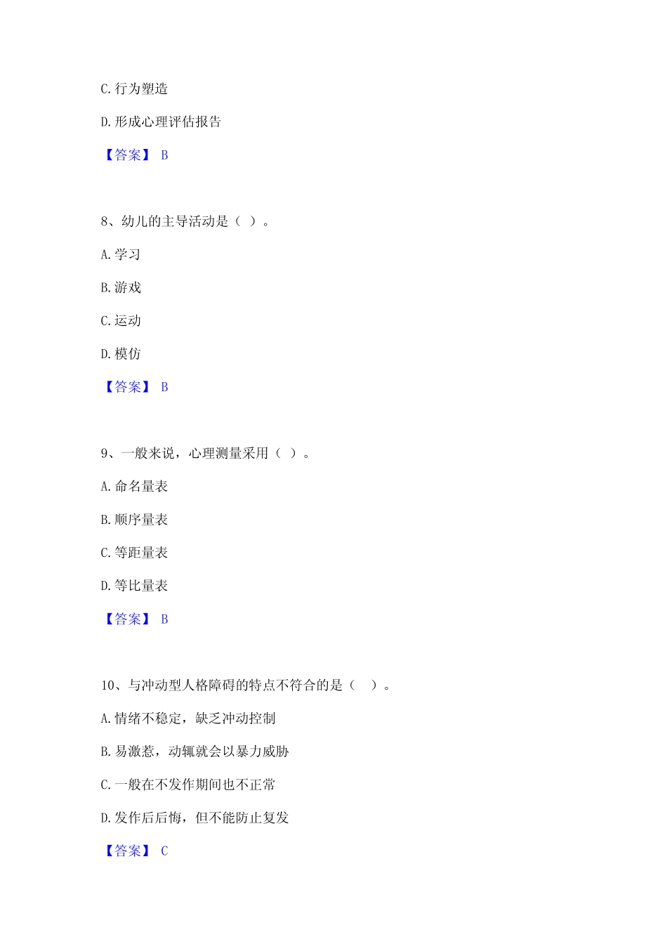 2023年-2024年心理咨询师之心理咨询师基础知识模拟考试试卷A卷含_第3页