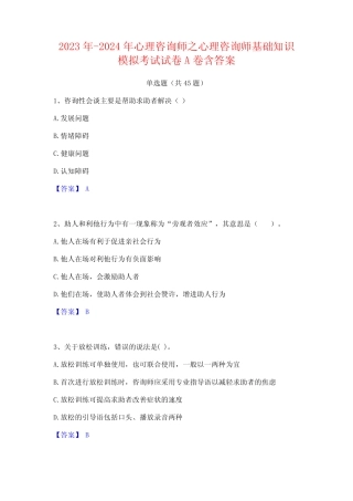 2023年-2024年心理咨询师之心理咨询师基础知识模拟考试试卷A卷含