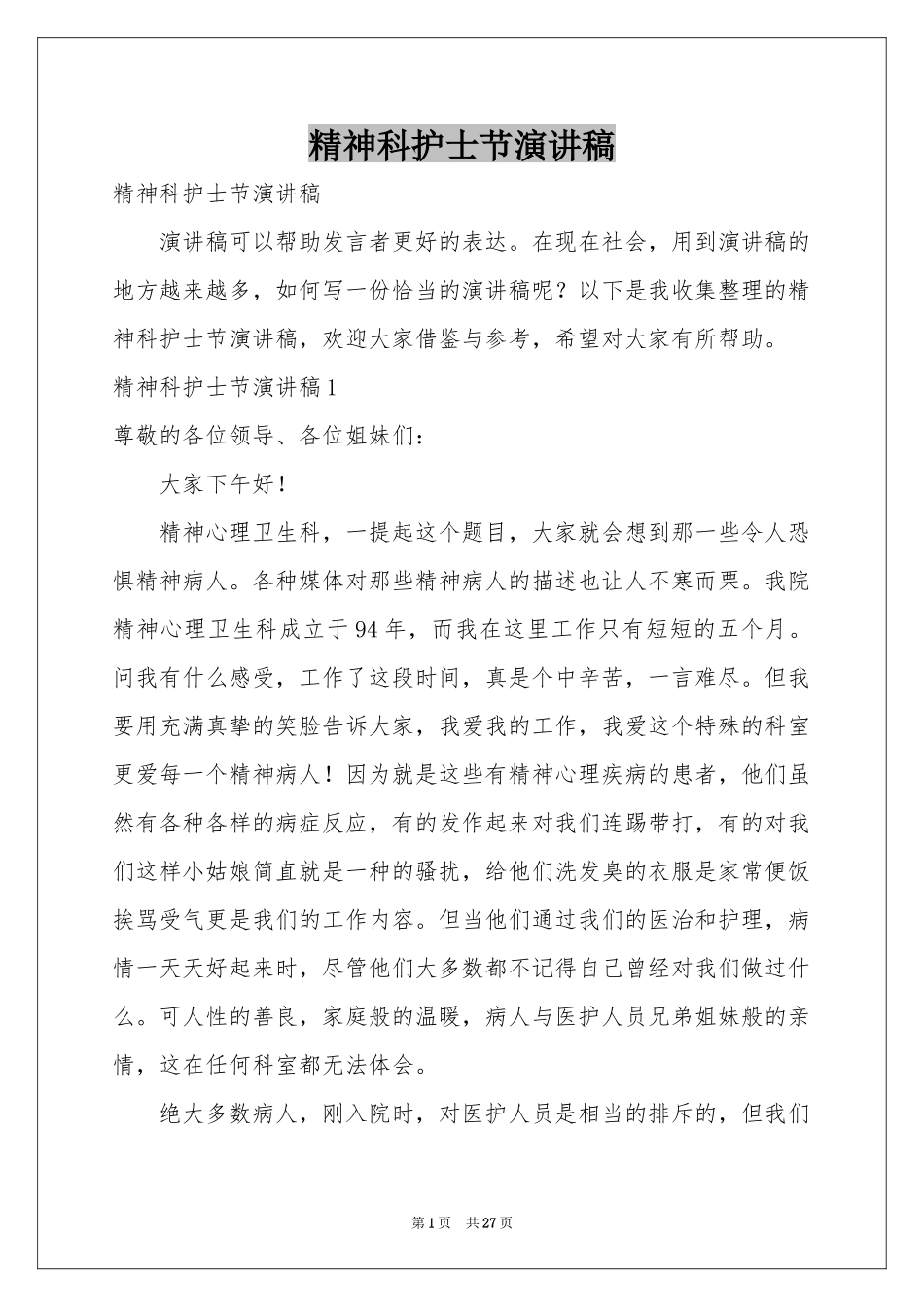 精神科护士节演讲稿_第1页