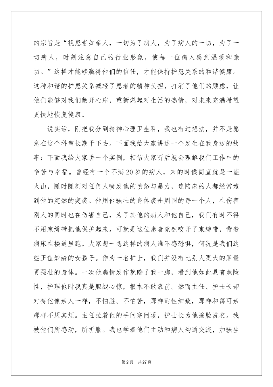 精神科护士节演讲稿_第2页